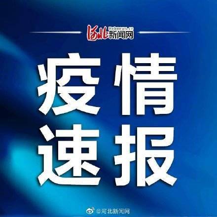 河北省|10月22日河北省無新增