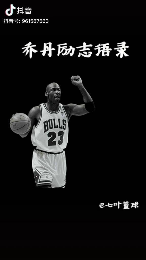 我经历了失败失败再失败但这就是我成功的原因乔丹励志语录