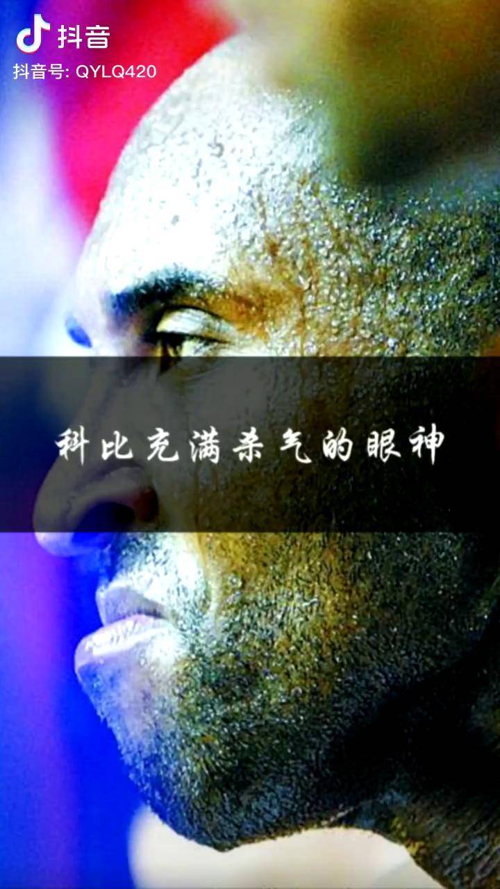 杀气扑面而来这眼神看着让人害怕,不愧为球场上的嗜血曼巴科比 黑曼巴