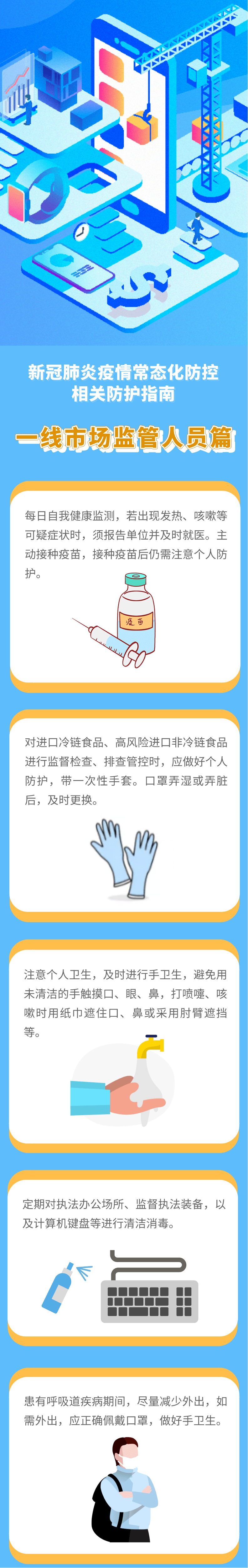 疫情|【新冠肺炎疫情常态化防控防护指南】之一线市场监管人员篇