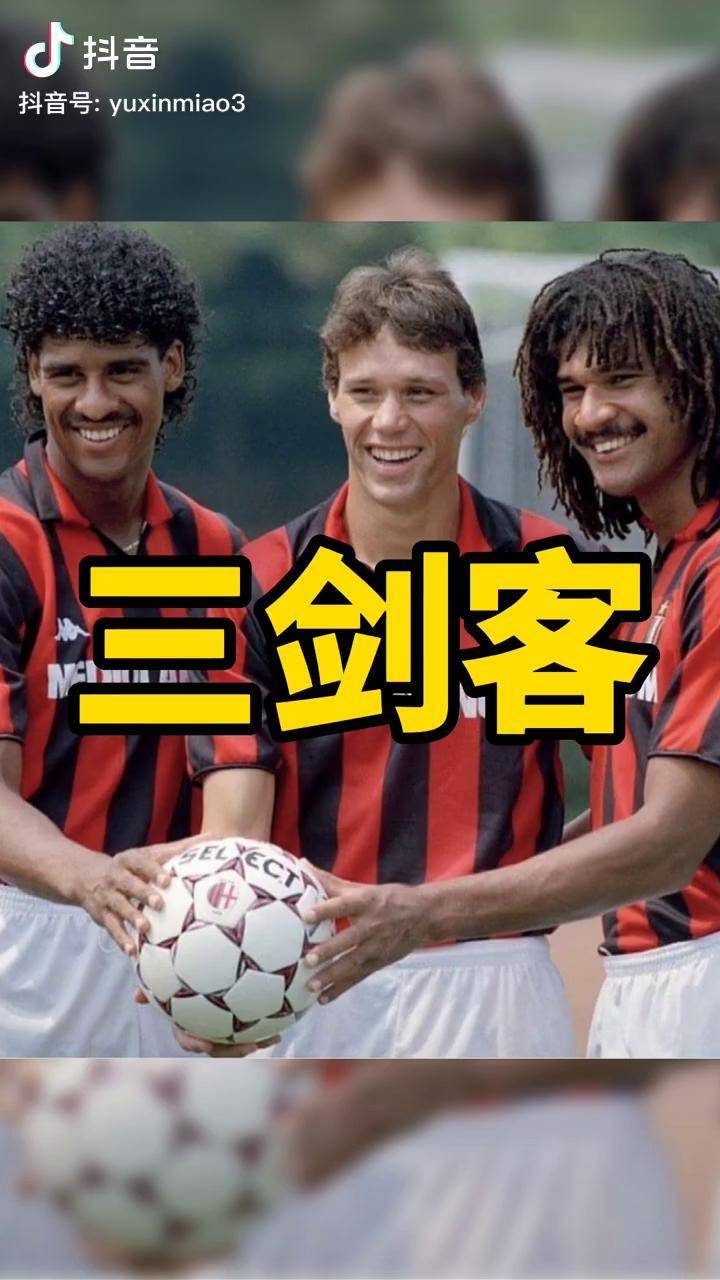 ac米兰的荷兰三剑客有多强鑫淼评球ac米兰意甲