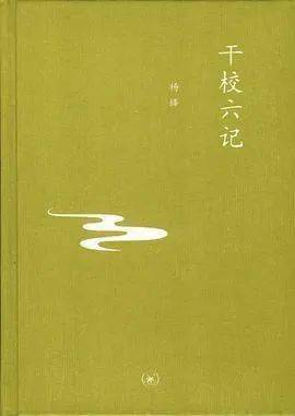 文学|喜智与悲智：杨绛的文学和精神世界