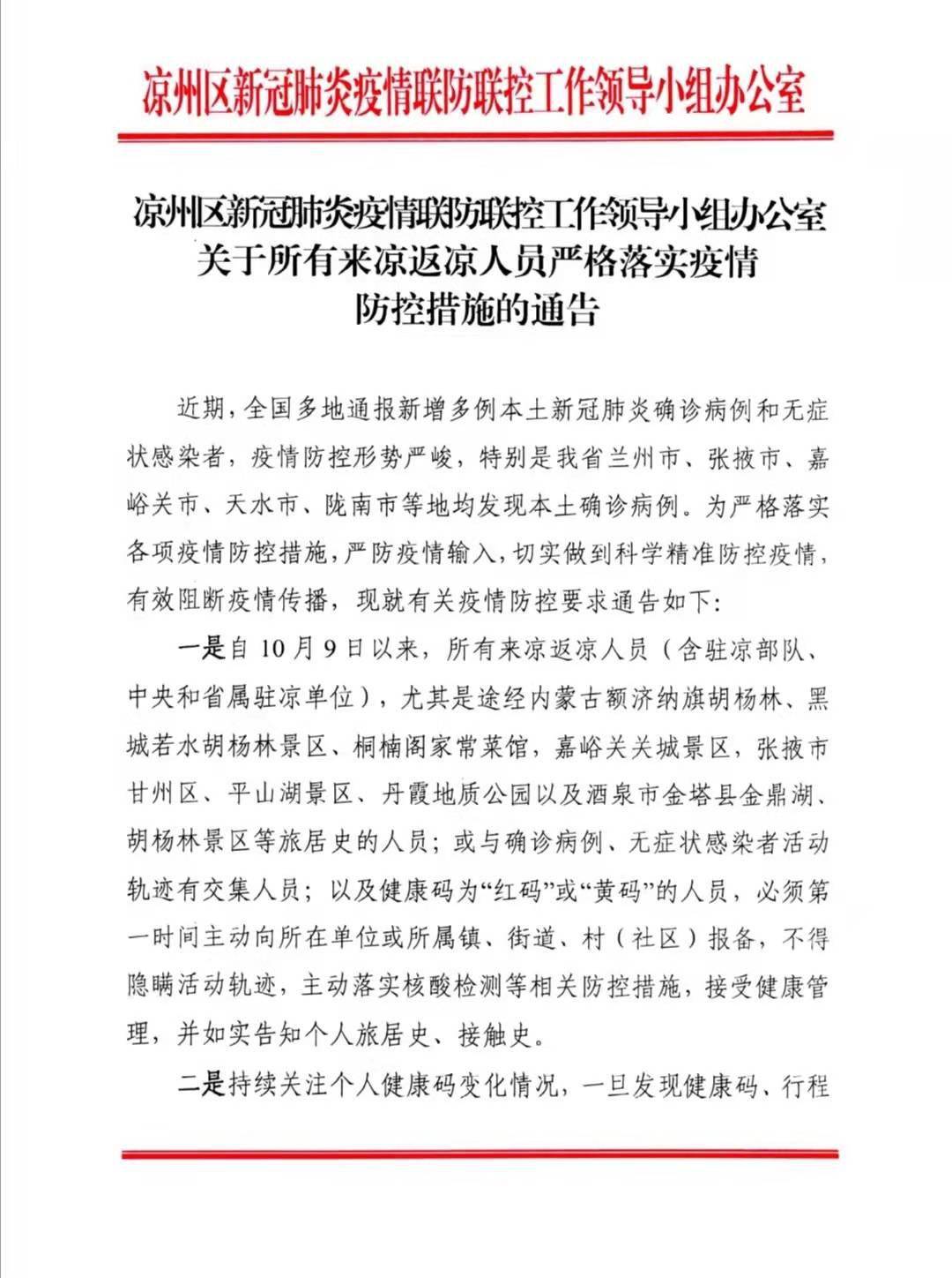 凉州区关于所有来凉返凉人员严格落实疫情防控措施的通告