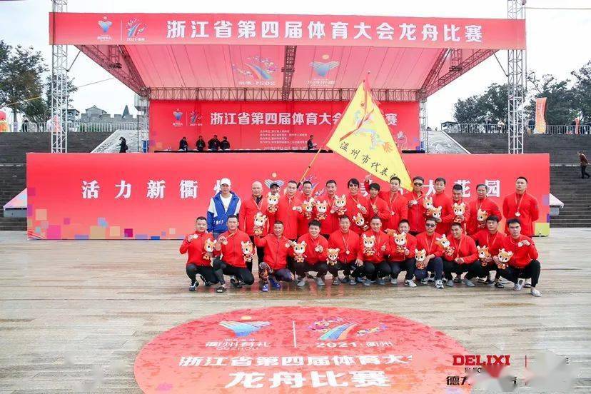温州龙舟在浙江省第四届体育大会龙舟比赛中斩获佳绩_德力西