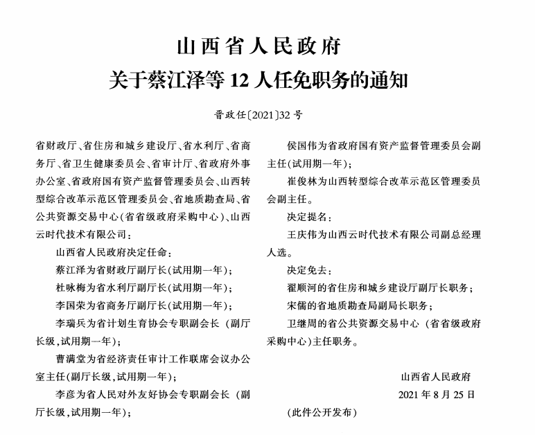 刘锋为省政府副秘书长,山西转型综改示范区管委会主任;卫再学为省住建