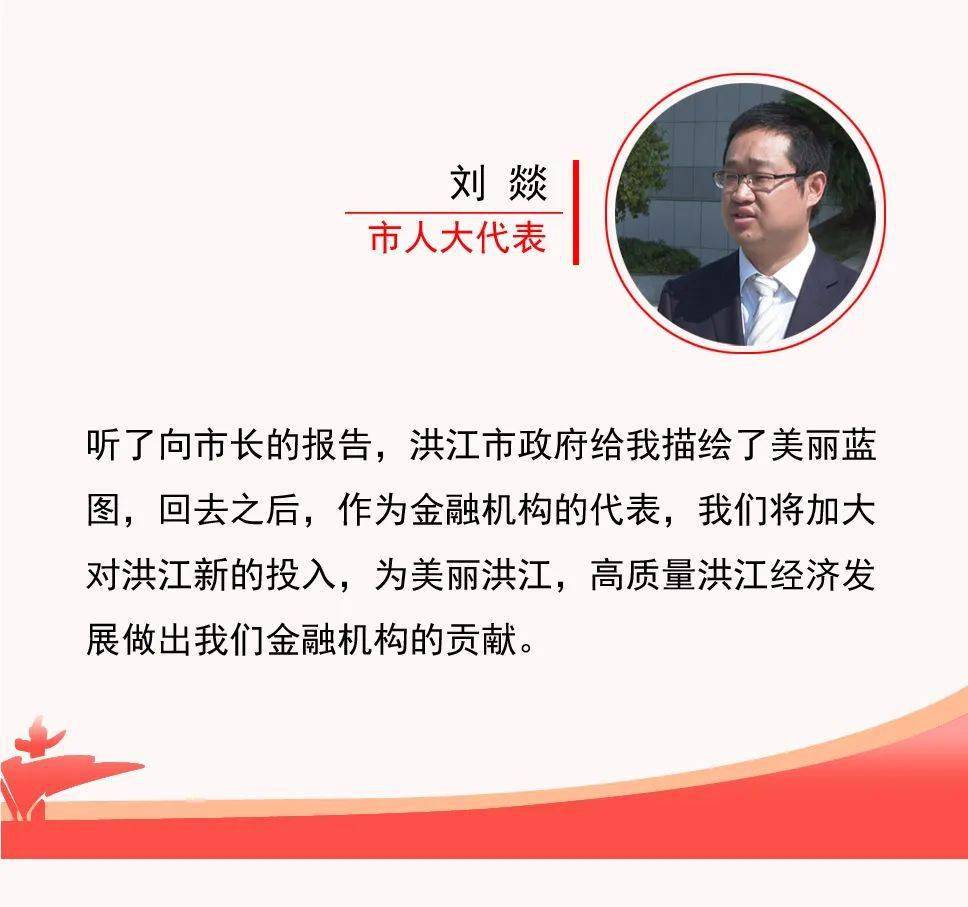 微洪江丨【聚焦两会】市六届人大一次会议胜利闭幕 看看代表们怎么说?
