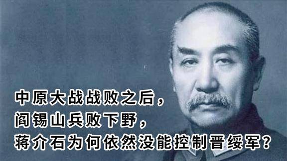 中原大战之后阎锡山兵败下野蒋介石为何依然没能控制晋绥军