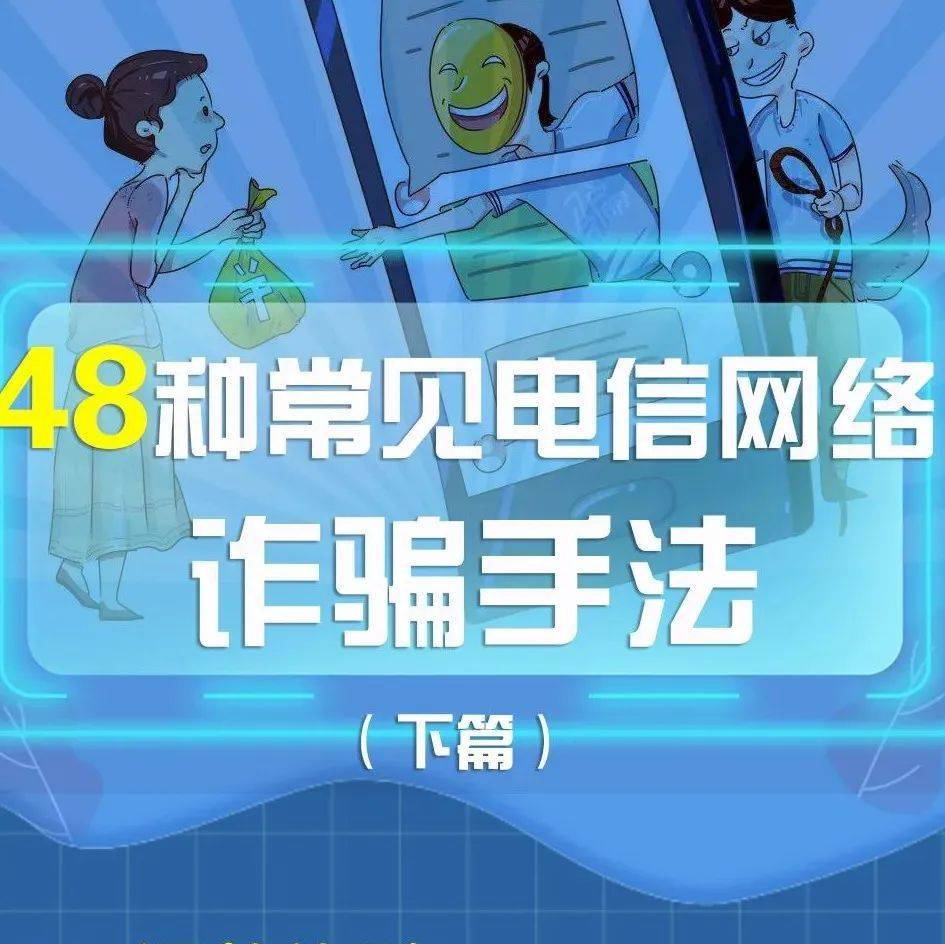 收藏！一图读懂48种常见的电信网络诈骗（下篇）_截图