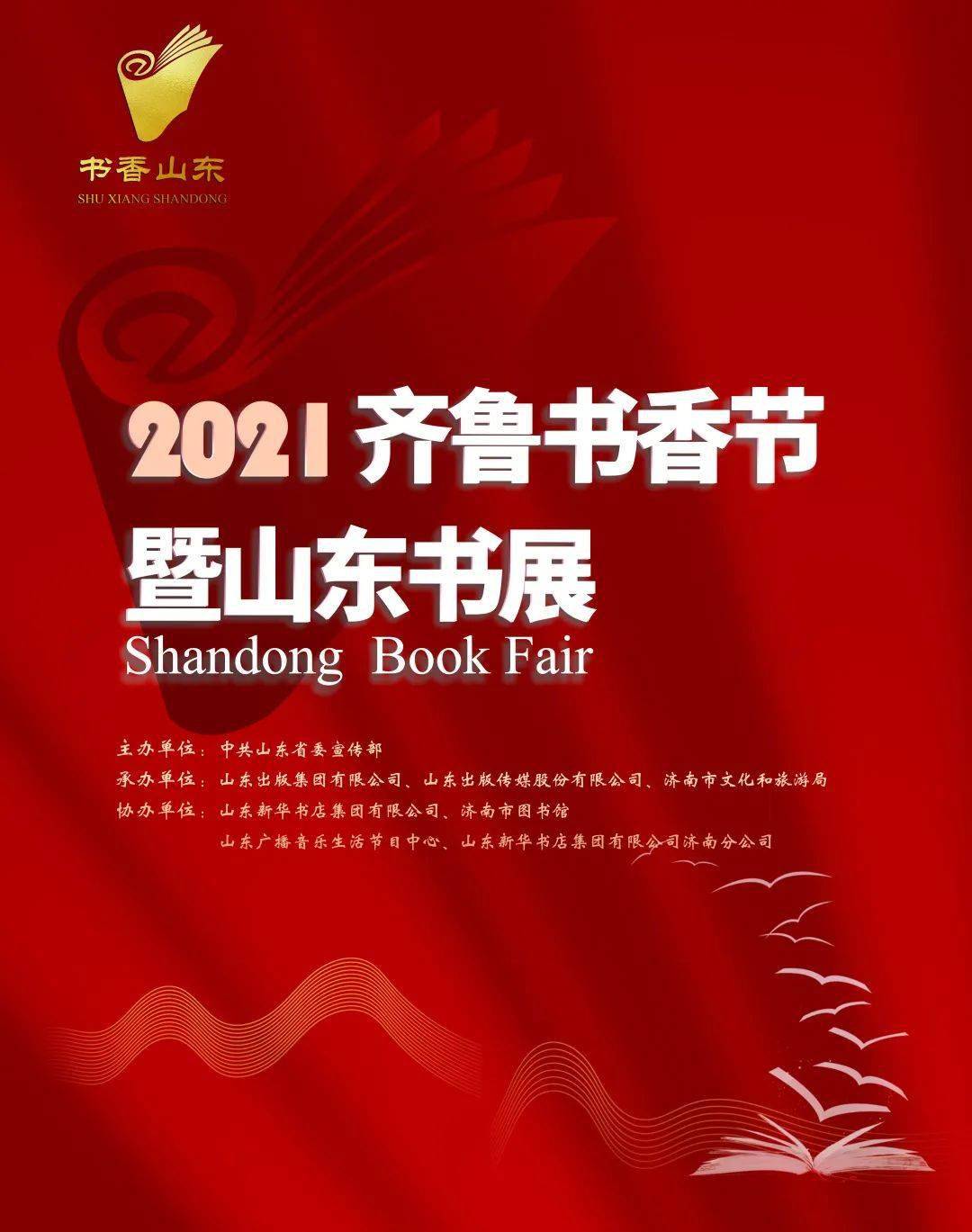 2021齐鲁书香节暨山东书展10月29日盛大开幕