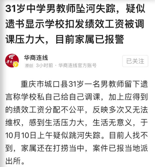 2021年10月10日上午,重庆市城口县一名31岁高中男教师李某跳河失踪