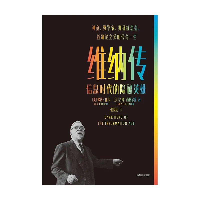一位被信息时代遗忘的隐秘天才 一个为人类而战的传奇故事 诺伯特 维纳