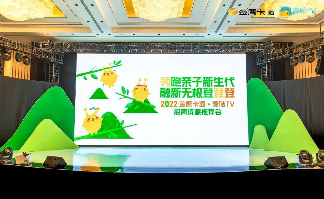 2021年10月22日,"金鹰卡通·麦咭tv"在湖南常德举行了2022招商资源