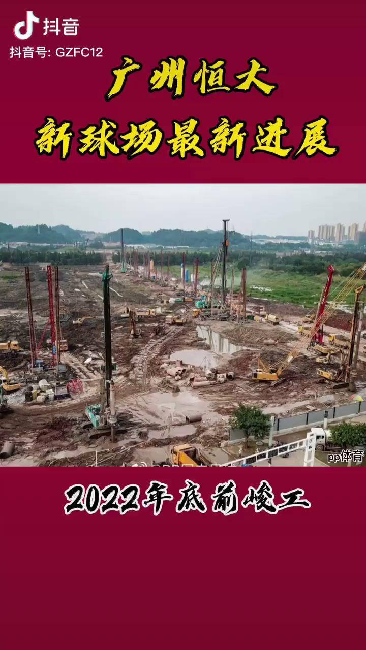 广州恒大新球场施工现场最新进展