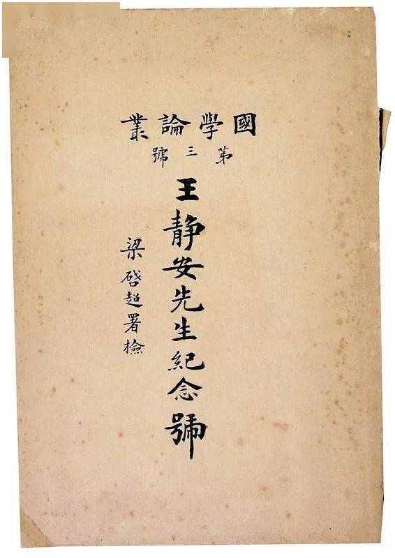 彭玉平|陈寅恪《王观堂先生挽词并序》考论