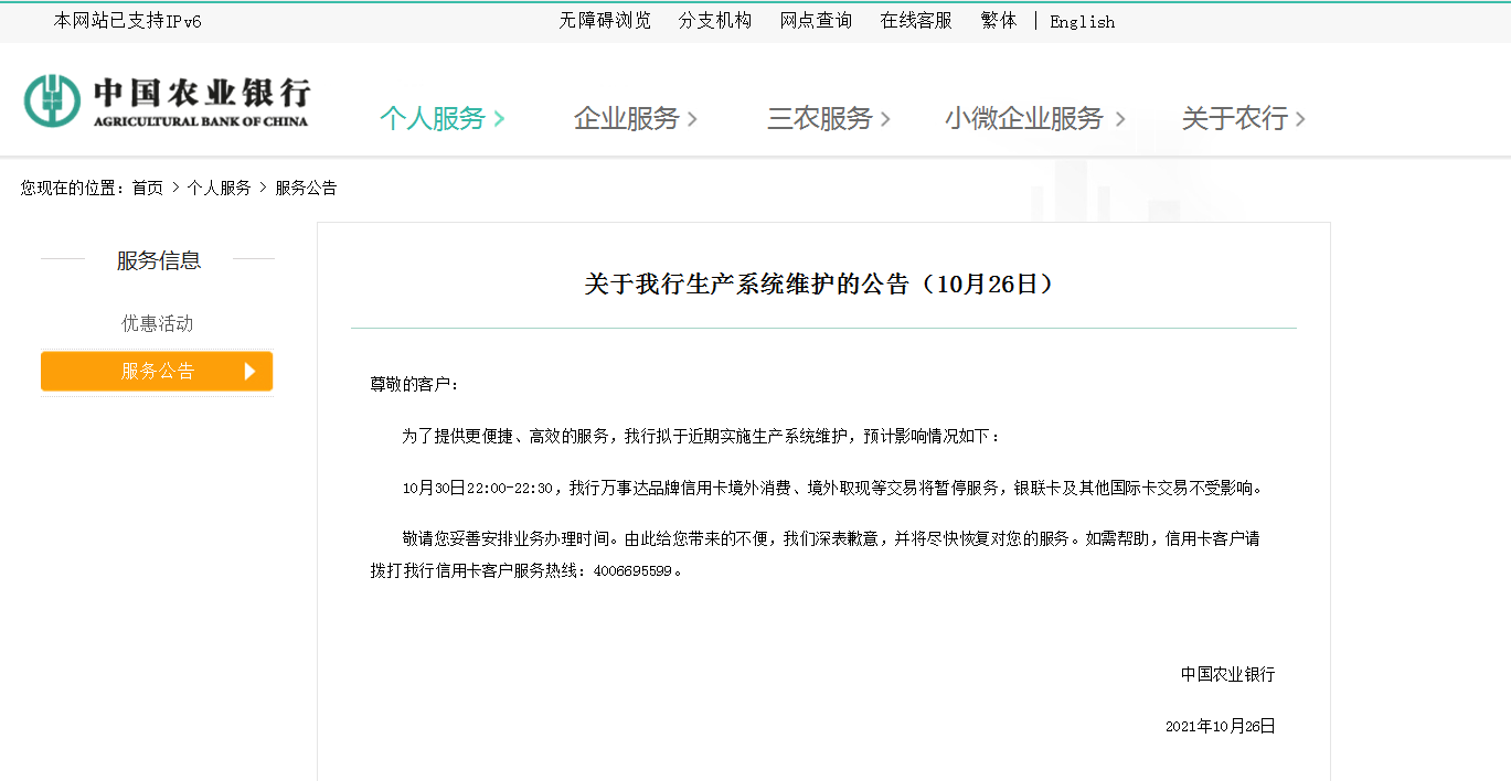 中國農業銀行發佈重要公告,這個時間段有交易將暫停服務