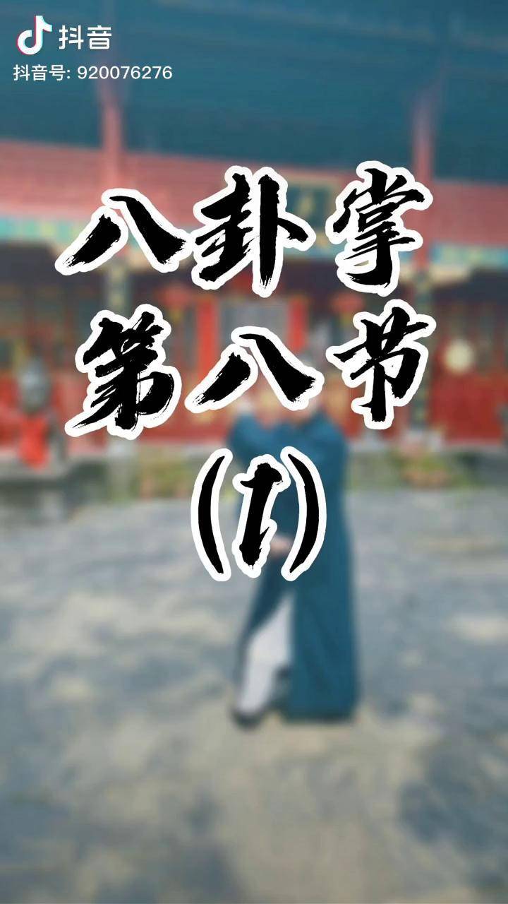 八卦掌第八章分解動作教學八卦掌傳統武術dou小助手