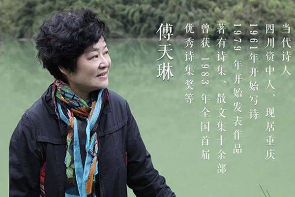 悼念诗歌女神傅天琳