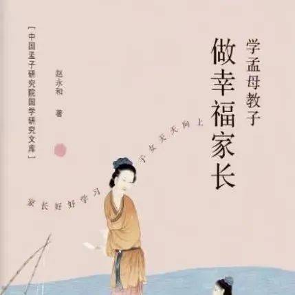 学孟母教子 做幸福家长 | 结语暨家庭教育五个“三”_孩子