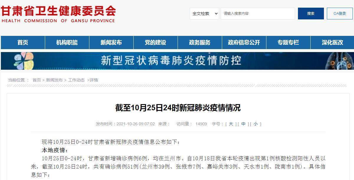 陽性|甘肅10月25日新增新冠肺炎本土確診病例6例 均在蘭州市