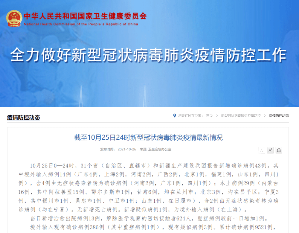 国家卫健委：25日新增确诊病例43例 其中本土29例死亡 3078