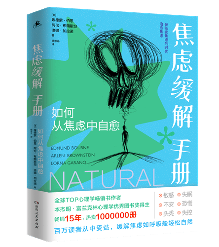 生活|如何从焦虑中自愈？《焦虑缓解手册》给你良方
