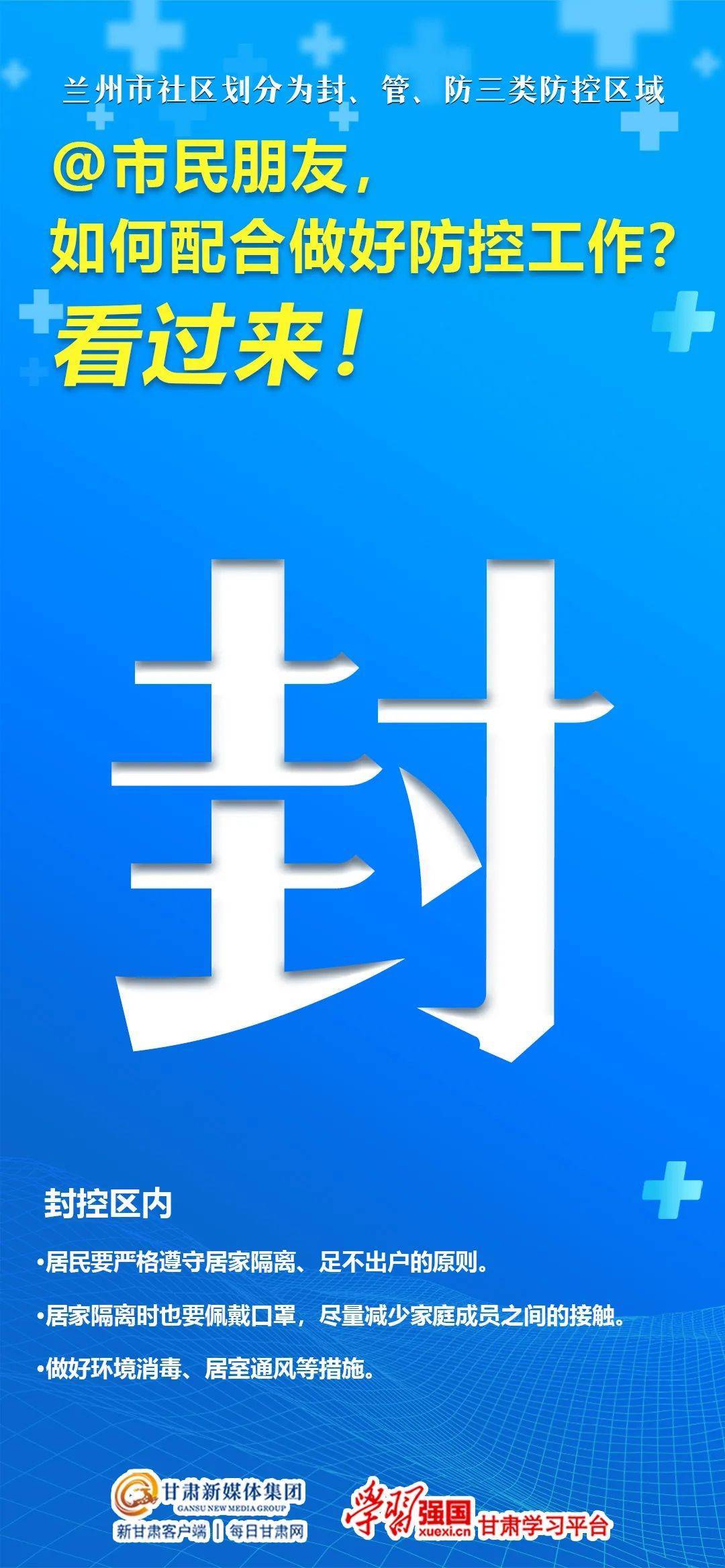 市民|封、管、防三类区域市民应如何配合做好防控工作？