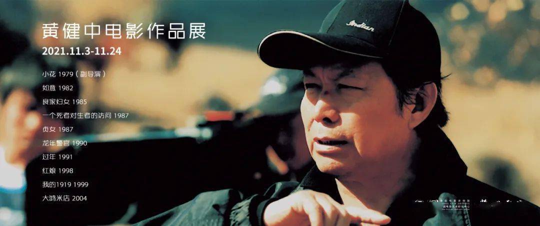 我们在11月选取了10部黄健中导演的电影代表作,以20年的时间跨度呈现