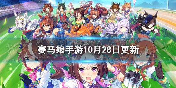 《賽馬娘手遊》10月28日更新介紹 魯道夫象徵黃金城新裝上線