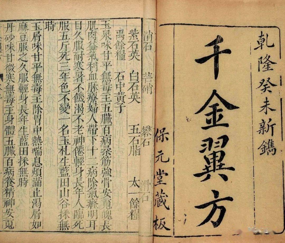 孙思邈与千金方