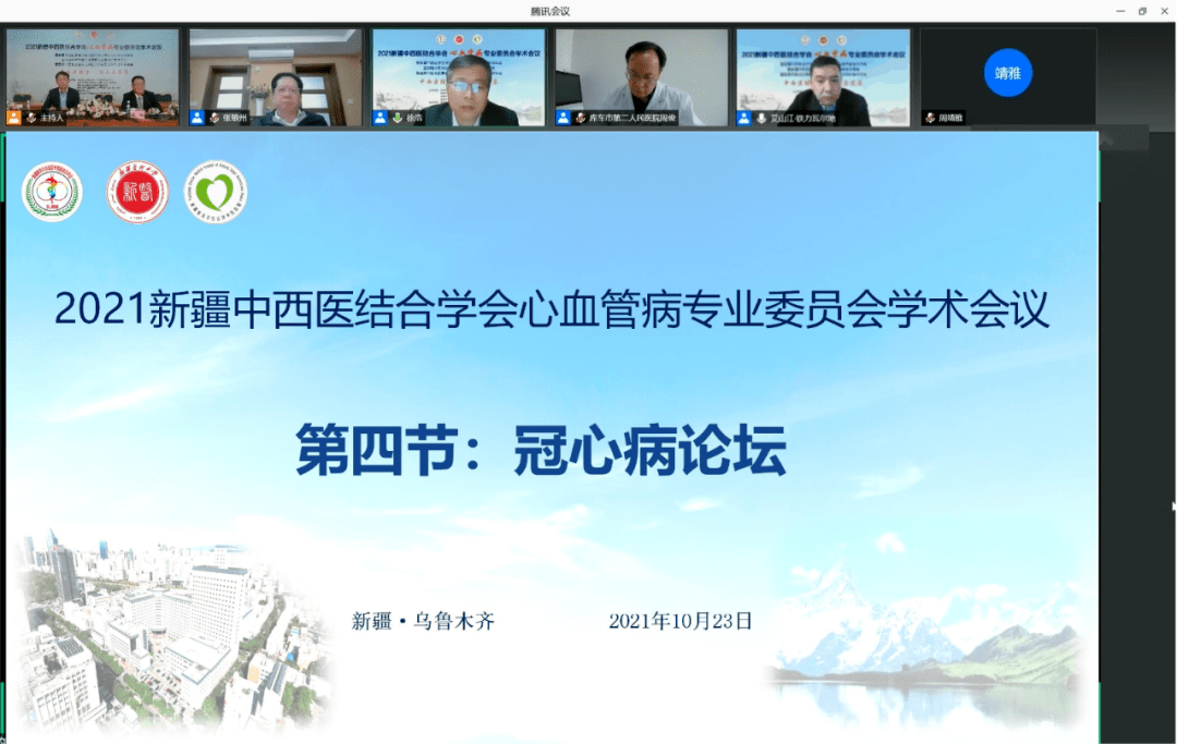 中医药学会|【新闻快递】“2021新疆中西医结合学会心血管病专业委员会学术会议”圆满落幕