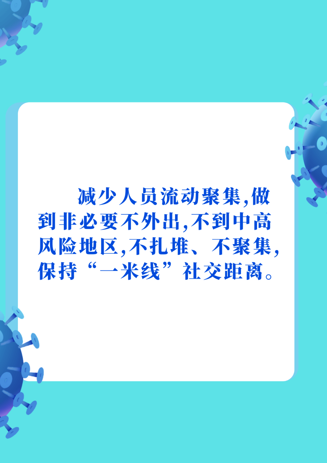 疫情防控從我做起