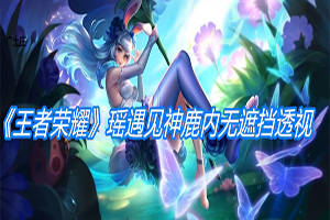 瑶遇见神鹿去衣裸体h