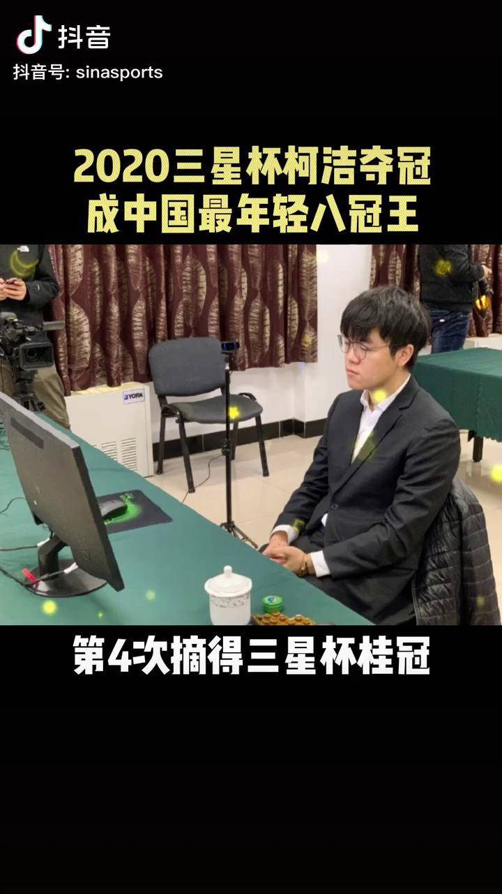 2020三星杯柯洁夺冠02柯洁世界大赛八冠王这个23岁的男人就是为