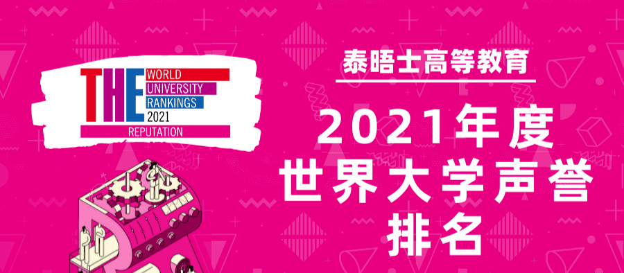 大学|排名再度来袭！2021年度泰晤士世界大学声誉排名揭晓，英国G5学校实力回归！