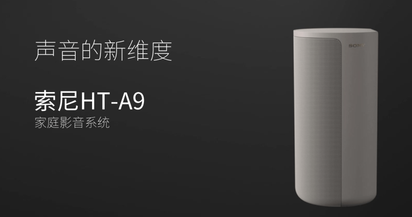 索尼推出旗舰家庭影音系统 HT-A9/A7000，售价 14990/9490 元