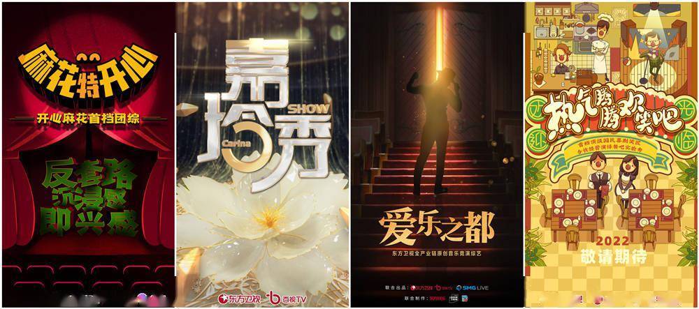 新综|2022东方卫视开放大会：新剧新综排队上线