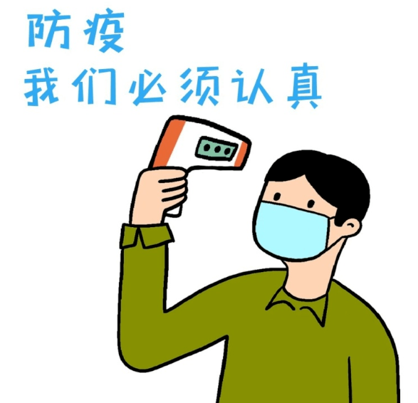 另外,一定要配合防疫查验,防止形象