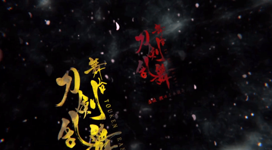 电影|游改《刀剑乱舞》舞台剧电影预告 首弹舞台本能寺