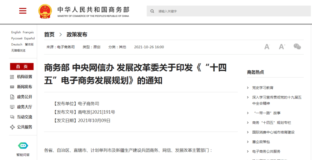 商务部正式印发十四五电子商务发展规划