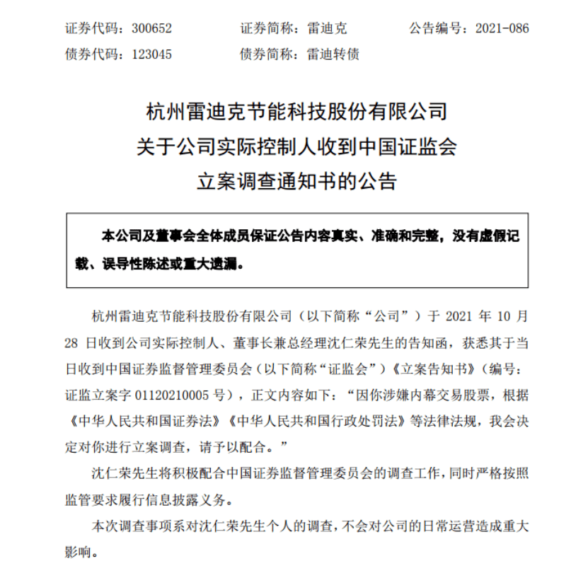 涉嫌内幕交易上市公司董事长遭立案调查曾被评为优秀