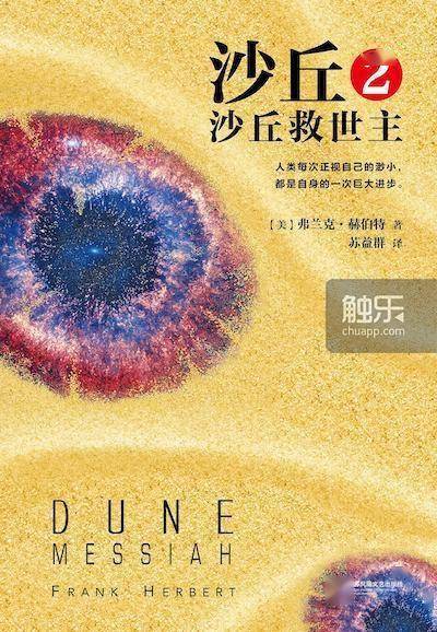 原著|触乐夜话:也许无法看到的《沙丘》