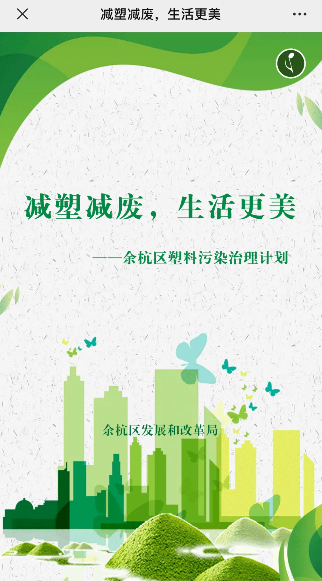 减塑减废生活更美余杭区塑料污染治理计划