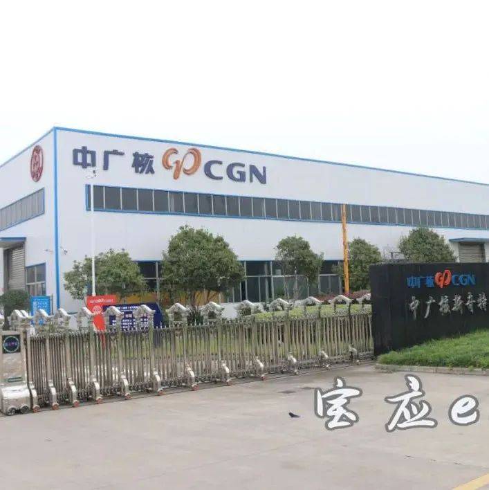 聚力“五个宝应” | 中广核，从“一个项目”到“一个基地”_云母