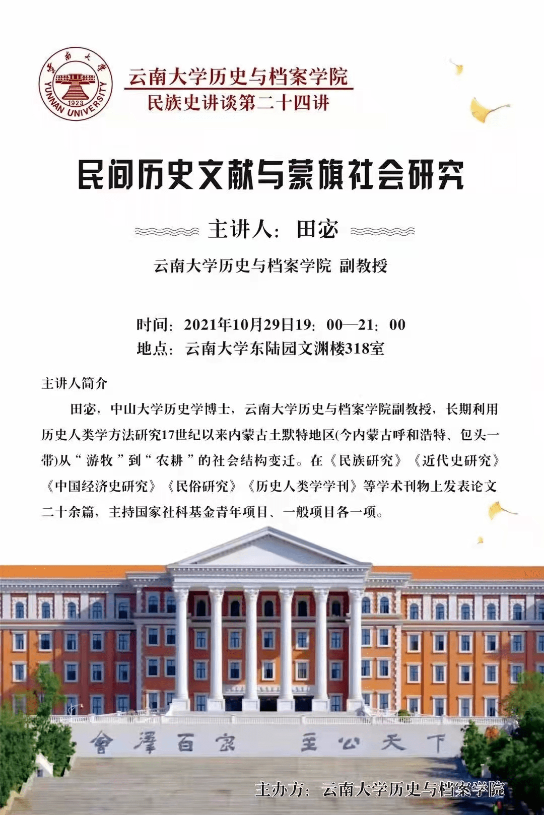 学术沙龙田宓民间历史文献与蒙旗社会研究