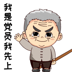 遵道行义同心抗疫快收藏老支书萌萌的抗疫表情包