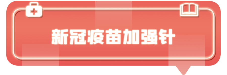 接种|新冠疫苗加强针来啦！在深圳接种有哪些注意事项？一键查询！