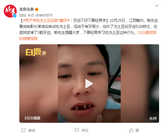 赣州|男子学吃冻土豆后拔3颗牙：牙齿不好不要轻易学