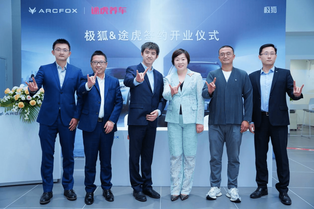 途虎养车与极狐汽车达成战略合作构建一站式新能源车售后服务生态圈
