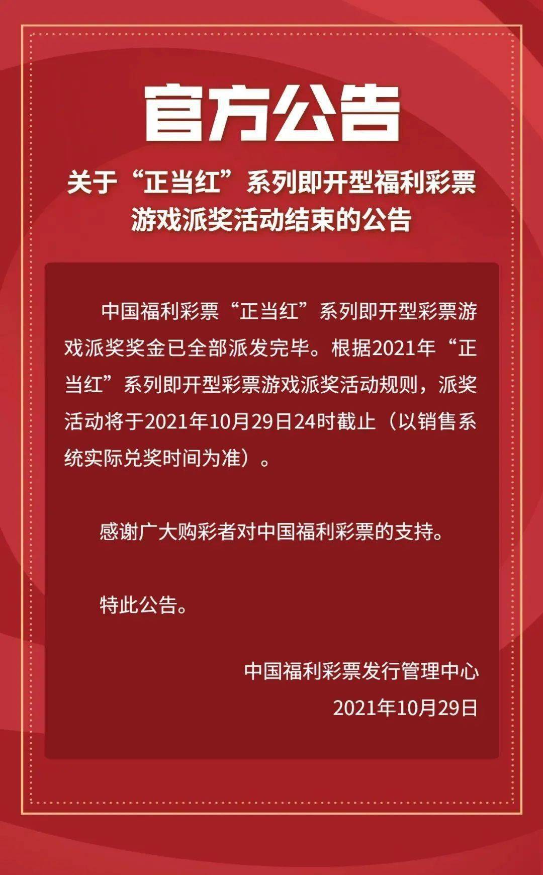 官方公告關於正當紅系列即開型福利彩票遊戲派獎活動結束的公告