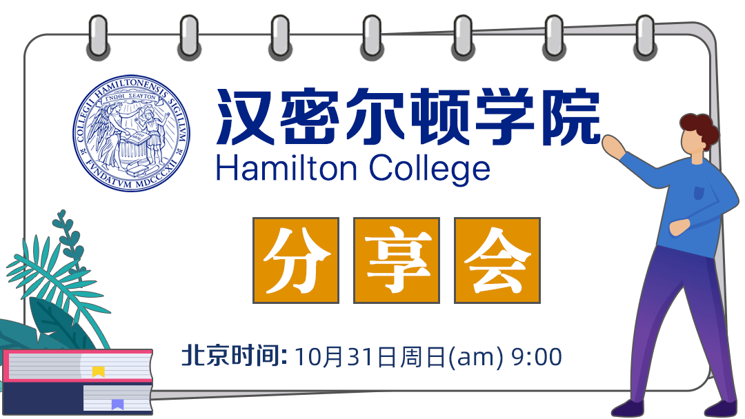 College|Hamilton分享会：我们和同名的音乐剧一样宝藏